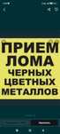 Приём металла чёрный металл жогары багада самовывоз бег