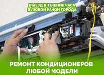 Ремонт Кондиционеров Кондиционер В Астане