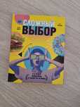 Игра сложный выбор