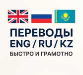 Быстрые переводы KAZ/RUS/ENG
