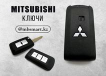 Смарт ключи Mitsubishi