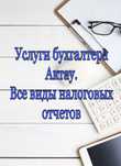 Услуги бухгалтера г.Актау