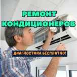Ремонт кондиционеров в офисе и на дому. Замена фреона, чистка деталей!
