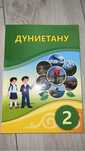 Дүниетану 2кл каз.яз Атамұра 2022