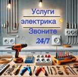 Электрик недорого