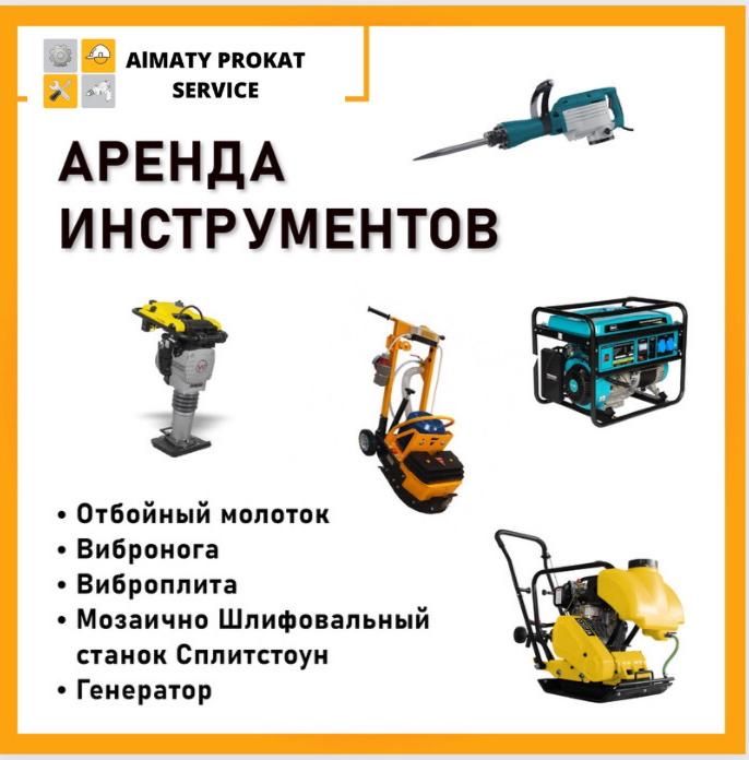 Аренда Инструментов Отбойник Бензорез Генератор Трамбовка Вибронога