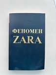 Феномен зара книга