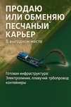 Продам песчаный карьер 20 га в Арне