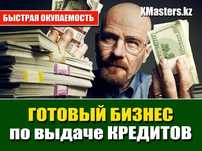 Готовый Бизнес. КРЕДИТОВАНИЕ населения без личных вложений