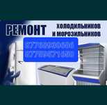 Ремонт холодильников и морозильников