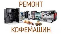 Ремонт кофемашин кофе автомат ремон всех видов кофе машины