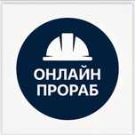 Онлайн Прораб Технадзор