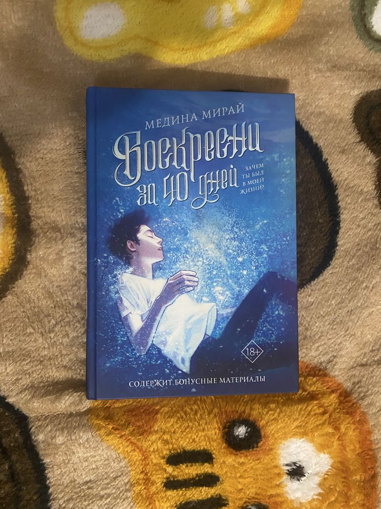 Книга Воскресни за 40 дней/Медина Мирай