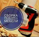 Сборщик мебели Сборка и разборка мебели