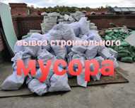 Вывоз строительного мусора. Недорого