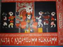 Продам! Книга.  Коза с кудрявыми ножками.. Ул. Валиханова 167