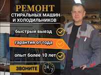 Ремонт холодильников Ремонт стиральных и посудомоечных машин