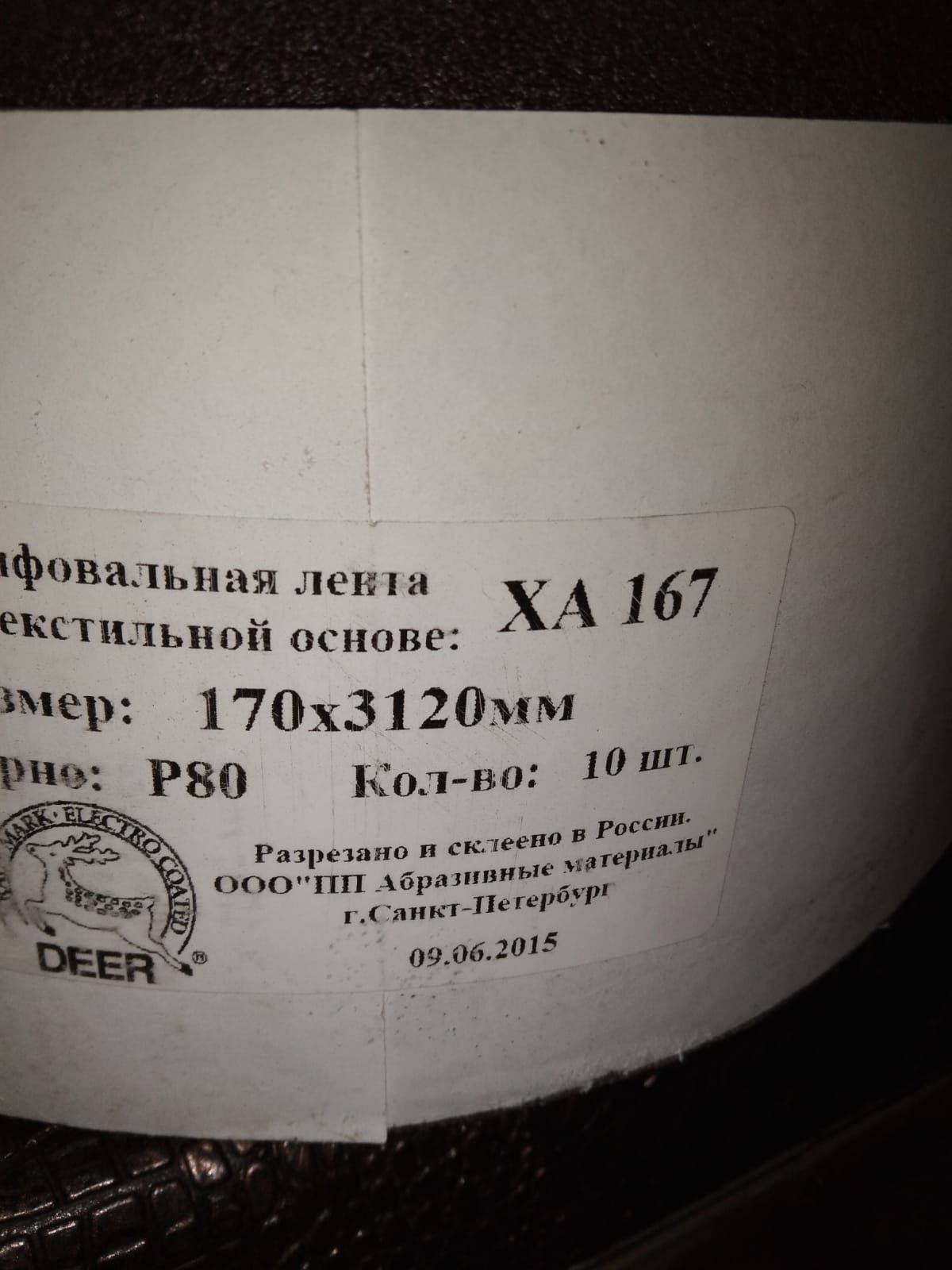 Продам шлифовальную ленту на текстильной основе ХА 167