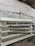 Принимаемполки стеллажи, холодильники, торговое оборудование
