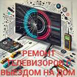 Ремонт телевизоров! Не работает телевизор? Чиним срочно!