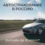 Автострахование ОСАГО для въезда в Россию
