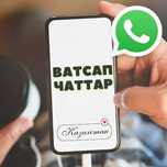 Ватсап чаты, ватсап группы, ЖК