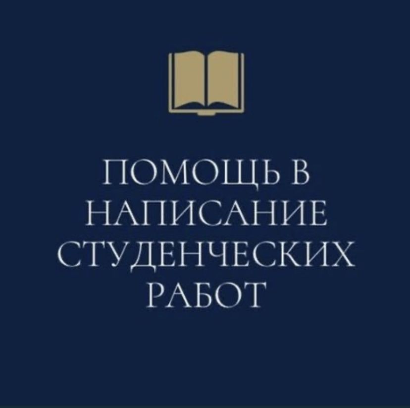 10 лет опыта. Диссертации, дипломные, курсовые, срс,тесты