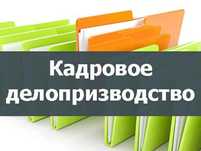 Курсы кадрового делопроизводства с нуля