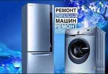 Ремонт бытовой техники  стиральных машин , холодильников!