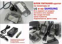 от Samsung на LG и для другого монитора Блок питания шнур питания