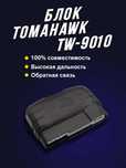 Блок сигнализации TOMAHAWK TW-9010 (новый)