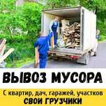 Вывоз мусора недорого вывоз мебели