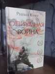 Опиумная война книга