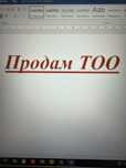Срочно продается ТОО без оборотов 2019 и 2021  гг