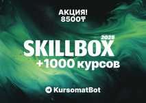 +1000 курсов Skillbox с доступом навсегда за 8500 тг