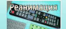 Ремонт пультов на телевизоры, продажа пультов