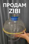 Аппарат ZIBI для надувных шаров Bubble