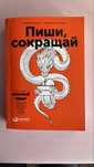Книги по маркетингу, копирайтингу, Пиши сокращай