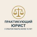Юрист | Административные, трудовые и гражданские споры