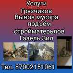 Услуги Грузчиков . подъём строительного материала. Вывоз Мусора.
