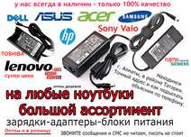 на НОУТБУКИ Asus-DELL-HP-Sony и для др. адаптеры-блоки питания-зарядки