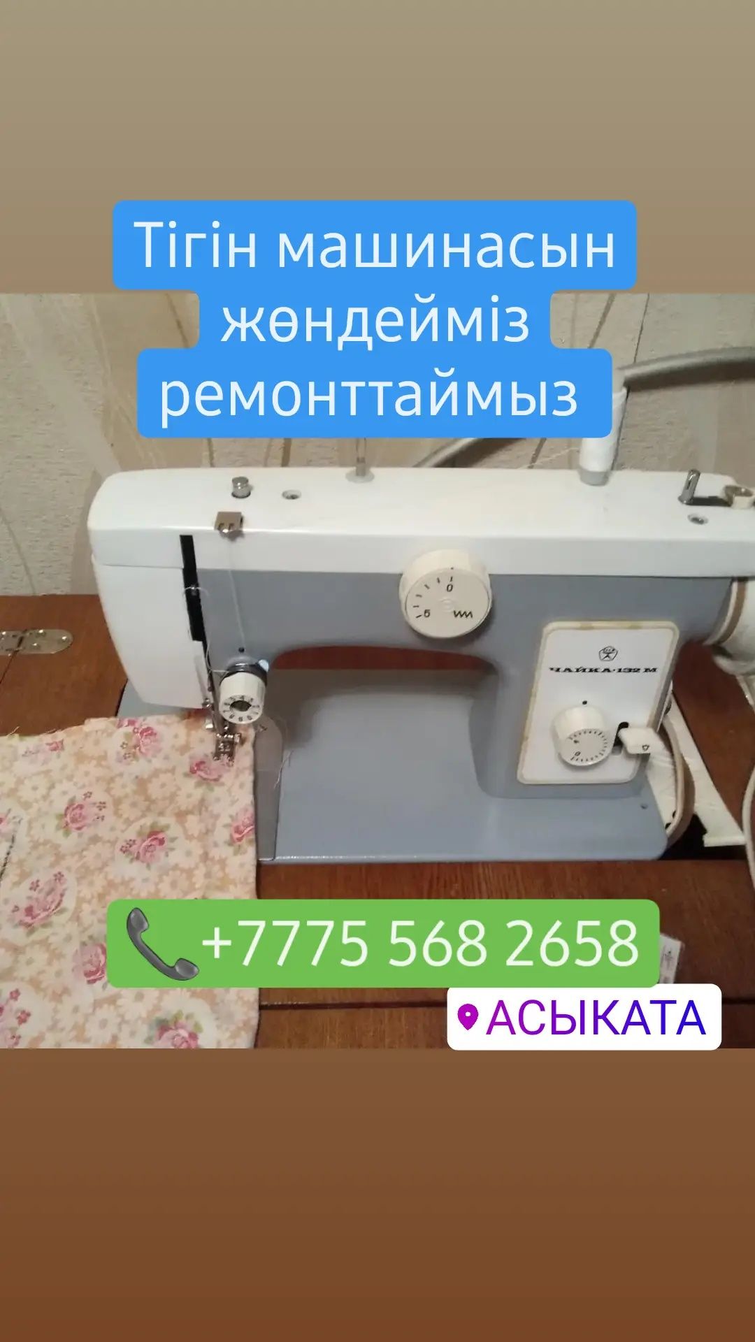 Машинка Ремонттаймыз жөндейміз