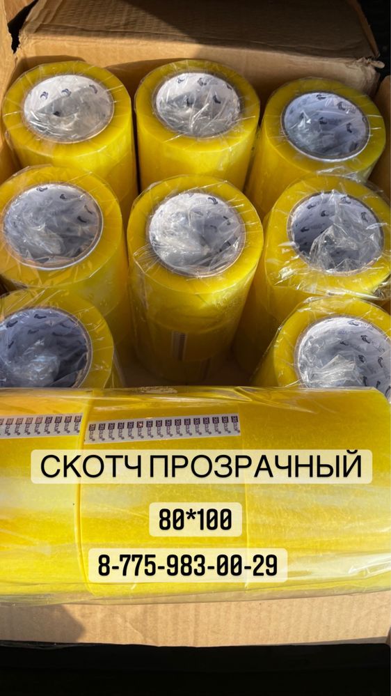 Скотч упаковочный ; стрейч пленка ;