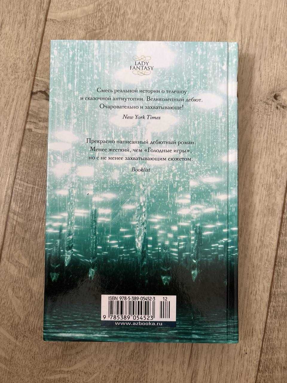 Продам книгу Киры Касс :Отбор