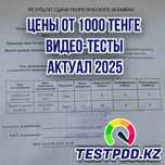 ПДД тесты 2025 года на права. Книга в подарок от автора! Видео тесты