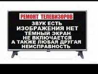 Ремонт телевизоров с выездом на дом