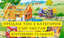 Продам ТОО 2 категория СМР