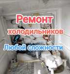 Ремонт холодильников , Алматы и пригород