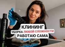 Клининг. Уборка квартир.