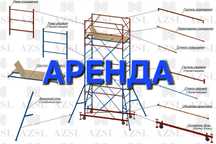Аренда Вышка тура Передвижные строительные леса Вышки на колёсах